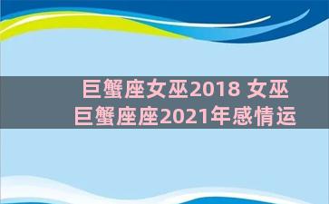 巨蟹座女巫2018 女巫巨蟹座座2021年感情运